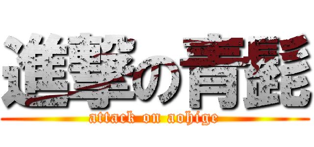 進撃の青髭 (attack on aohige)