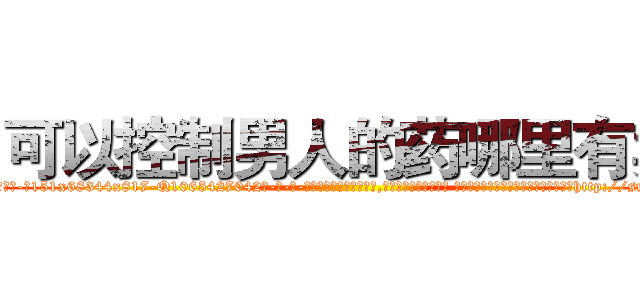 可以控制男人的药哪里有卖 (可以控制男人的药哪里有卖【电-话151x68344x817-Q1065427042元-吉-药-业】我们做的是长期生意,靠的是老客户长期支持 可以控制男人的药哪里有卖在发表了一篇http://sngk.net/eSv1R3

参考消息网我们做的是长期生意,靠的是老客户长期支持也许我们早该意识到，就连鲍勃·霍斯金斯（金球奖戏剧类电影男主角 
)