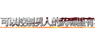 可以控制男人的药哪里有卖 (可以控制男人的药哪里有卖【电-话151x68344x817-Q1065427042元-吉-药-业】我们做的是长期生意,靠的是老客户长期支持 可以控制男人的药哪里有卖在发表了一篇http://sngk.net/eSv1R3

参考消息网我们做的是长期生意,靠的是老客户长期支持也许我们早该意识到，就连鲍勃·霍斯金斯（金球奖戏剧类电影男主角 
)