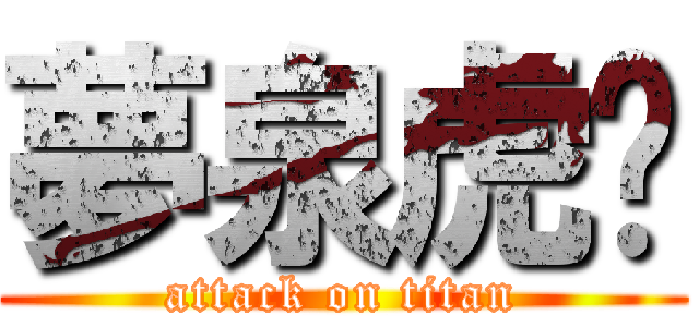 夢泉虎跑 (attack on titan)