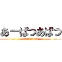 あーぱつあぱつ (apatuapatu)