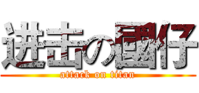 进击の國仔 (attack on titan)