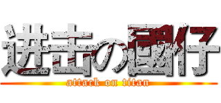 进击の國仔 (attack on titan)