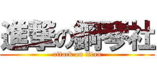 進撃の鋼琴社 (attack on titan)