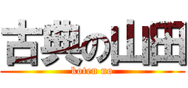 古典の山田 (koten no)