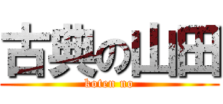 古典の山田 (koten no)