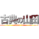 古典の山田 (koten no)