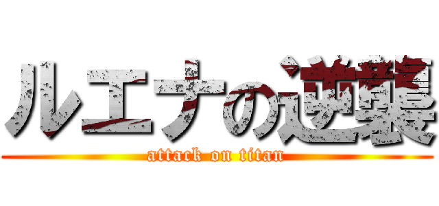 ルエナの逆襲 (attack on titan)