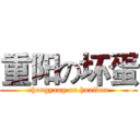 重阳の坏蛋 (chongyang on huaidan)