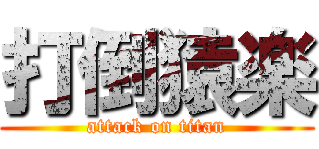 打倒猿楽 (attack on titan)