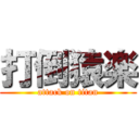 打倒猿楽 (attack on titan)