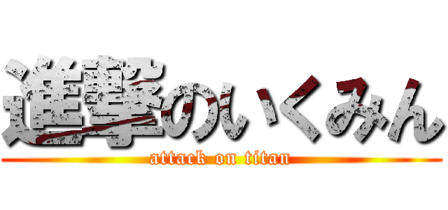 進撃のいくみん (attack on titan)