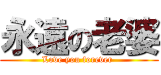 永遠の老婆 (Love you forever )