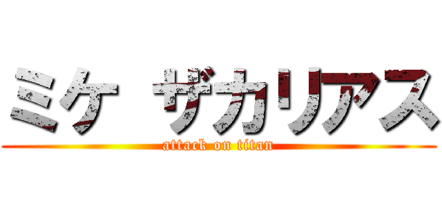 ミケ ザカリアス (attack on titan)