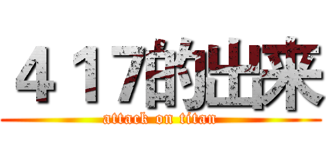 ４１７的出来 (attack on titan)