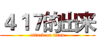 ４１７的出来 (attack on titan)
