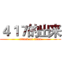 ４１７的出来 (attack on titan)