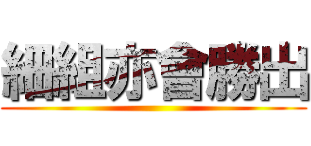 細組亦會勝出 ()