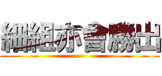 細組亦會勝出 ()