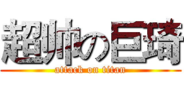 超帅の巨琦 (attack on titan)