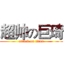 超帅の巨琦 (attack on titan)