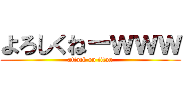 よろしくねーｗｗｗ (attack on titan)
