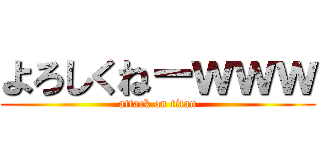 よろしくねーｗｗｗ (attack on titan)
