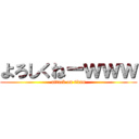 よろしくねーｗｗｗ (attack on titan)