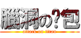 腦洞の憨包 (attack on titan)