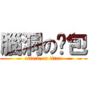 腦洞の憨包 (attack on titan)