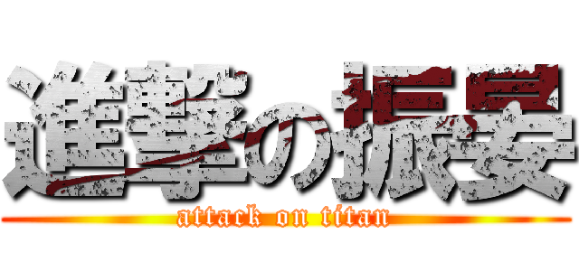 進撃の振晏 (attack on titan)