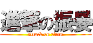 進撃の振晏 (attack on titan)