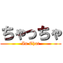 ちゃっちゃ (In Chat)