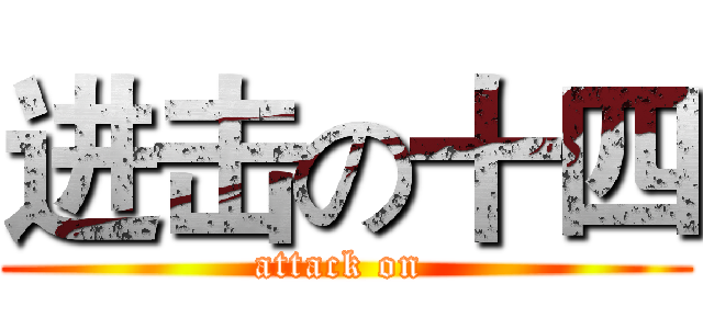 进击の十四 (attack on )