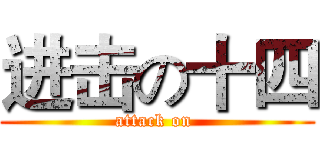 进击の十四 (attack on )