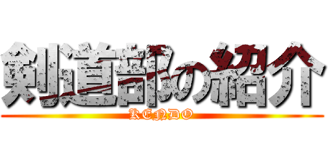 剣道部の紹介 (KENDO)