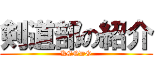 剣道部の紹介 (KENDO)