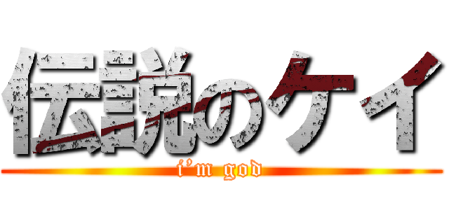 伝説のケイ (i’m god)