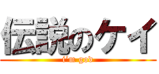 伝説のケイ (i’m god)