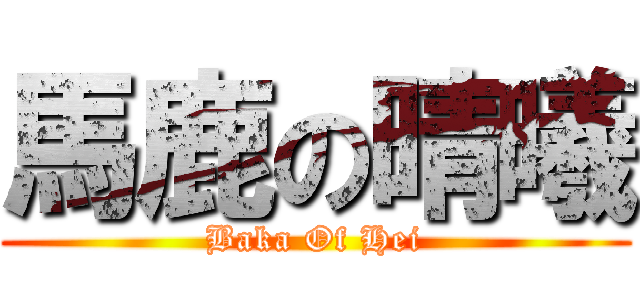 馬鹿の晴曦 (Baka Of Hei)