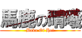 馬鹿の晴曦 (Baka Of Hei)