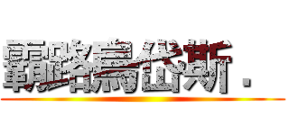 霸路烏岱斯 ． ()