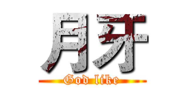 月牙 (God like)