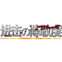 进击の陈敬虔 (attack on titan)