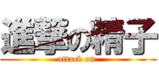 進撃の精子 (attack on )