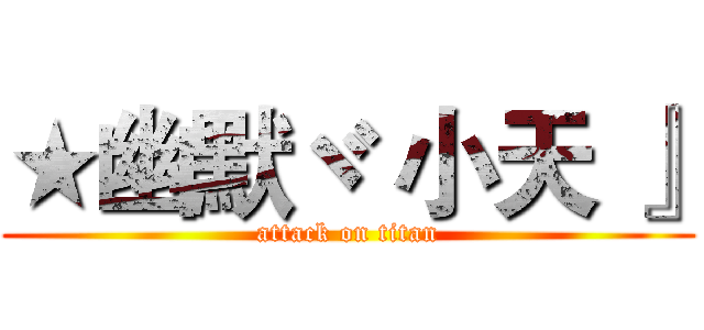 ★幽默ヾ 小天 』 (attack on titan)