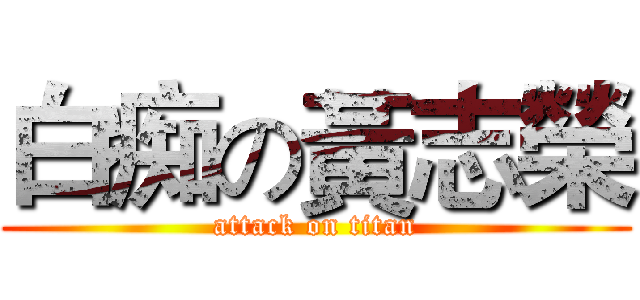 白痴の黃志榮 (attack on titan)