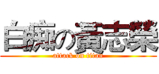 白痴の黃志榮 (attack on titan)