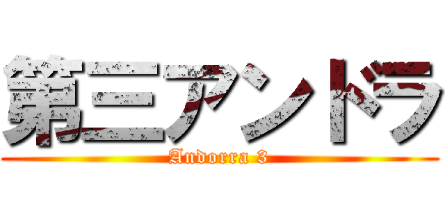 第三アンドラ (Andorra 3)