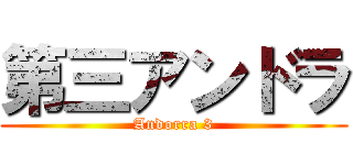 第三アンドラ (Andorra 3)